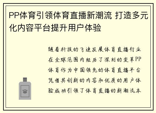 PP体育引领体育直播新潮流 打造多元化内容平台提升用户体验