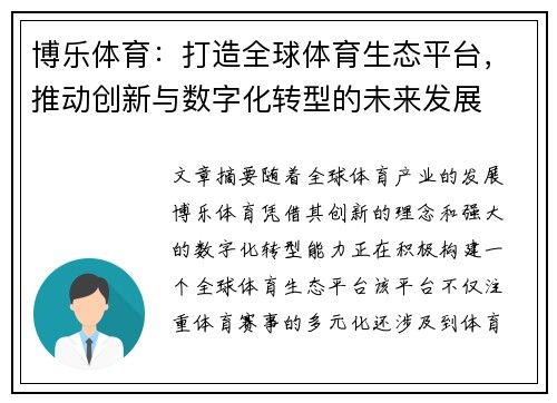 博乐体育：打造全球体育生态平台，推动创新与数字化转型的未来发展