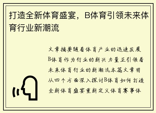 打造全新体育盛宴，B体育引领未来体育行业新潮流