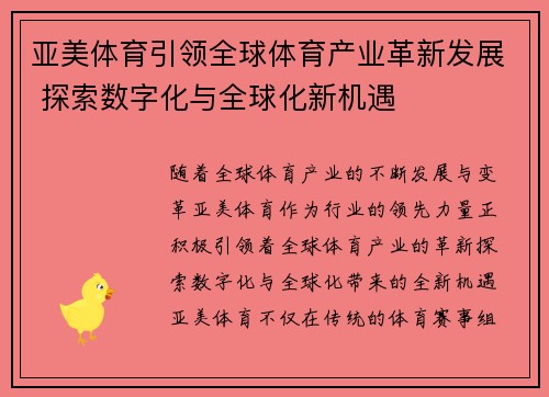 亚美体育引领全球体育产业革新发展 探索数字化与全球化新机遇