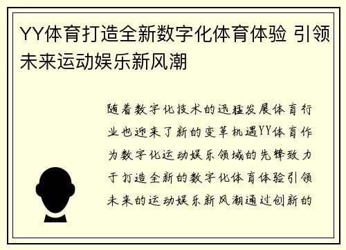 YY体育打造全新数字化体育体验 引领未来运动娱乐新风潮