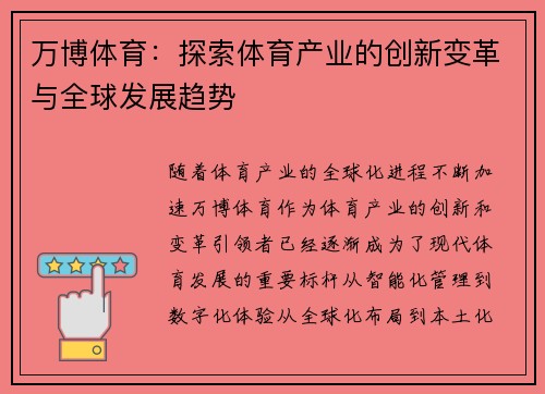 万博体育：探索体育产业的创新变革与全球发展趋势