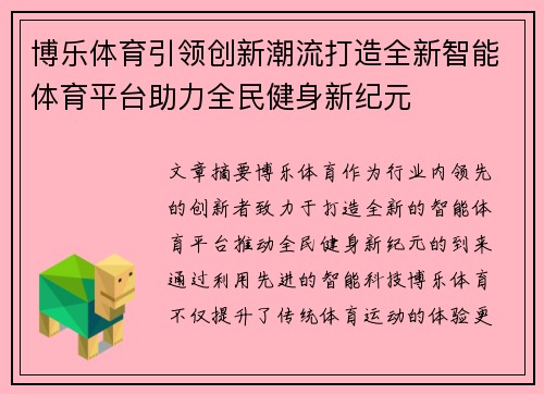 博乐体育引领创新潮流打造全新智能体育平台助力全民健身新纪元