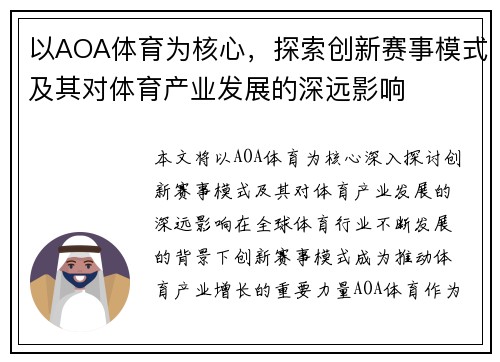 以AOA体育为核心，探索创新赛事模式及其对体育产业发展的深远影响