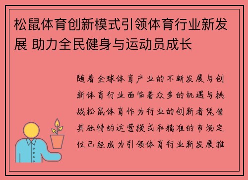 松鼠体育创新模式引领体育行业新发展 助力全民健身与运动员成长