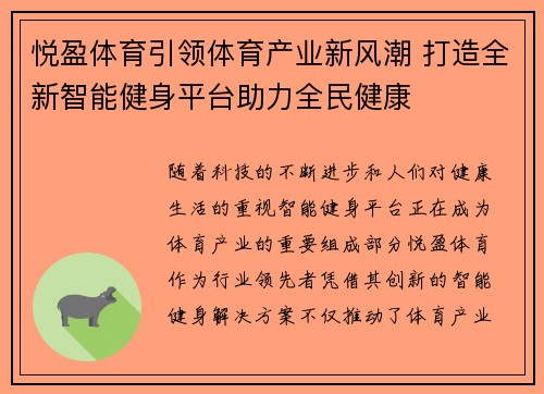 悦盈体育引领体育产业新风潮 打造全新智能健身平台助力全民健康