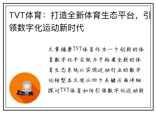 TVT体育：打造全新体育生态平台，引领数字化运动新时代
