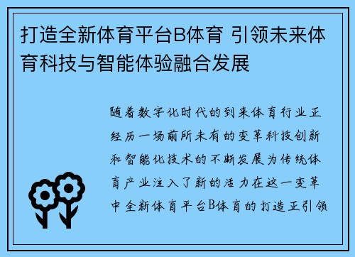 打造全新体育平台B体育 引领未来体育科技与智能体验融合发展