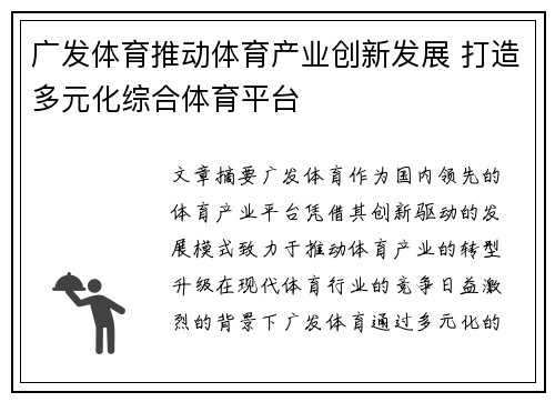 广发体育推动体育产业创新发展 打造多元化综合体育平台