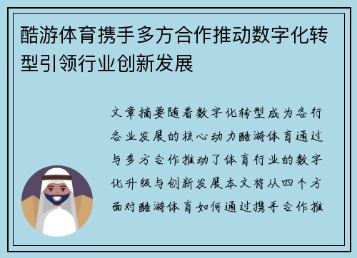 酷游体育携手多方合作推动数字化转型引领行业创新发展