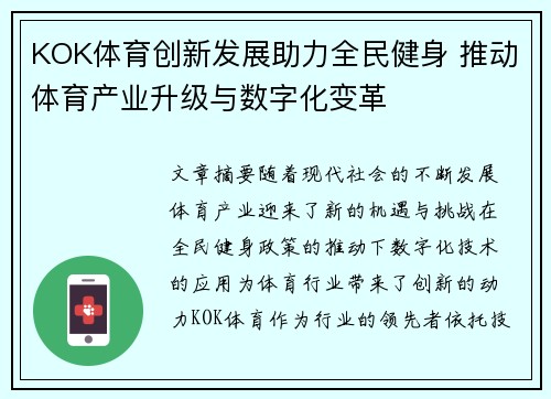 KOK体育创新发展助力全民健身 推动体育产业升级与数字化变革 KOK体育创新发展助力全民健身 推动体育产业升级与数字化变革