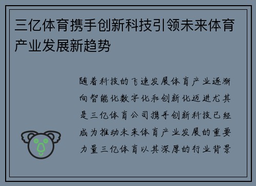 三亿体育携手创新科技引领未来体育产业发展新趋势