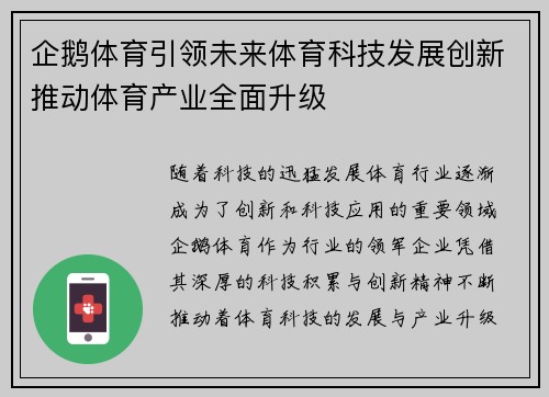 企鹅体育引领未来体育科技发展创新推动体育产业全面升级 企鹅体育引领未来体育科技发展创新推动体育产业全面升级
