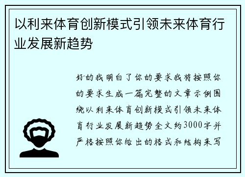 以利来体育创新模式引领未来体育行业发展新趋势 以利来体育创新模式引领未来体育行业发展新趋势