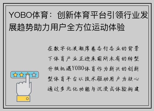 YOBO体育：创新体育平台引领行业发展趋势助力用户全方位运动体验
