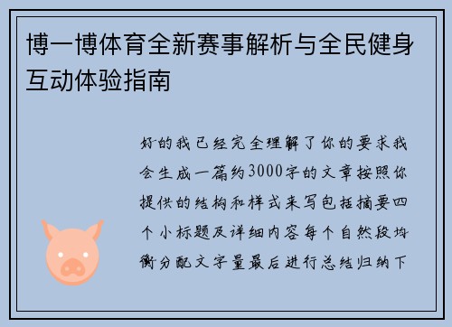 博一博体育全新赛事解析与全民健身互动体验指南 博一博体育全新赛事解析与全民健身互动体验指南