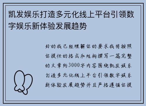 凯发娱乐打造多元化线上平台引领数字娱乐新体验发展趋势 凯发娱乐打造多元化线上平台引领数字娱乐新体验发展趋势