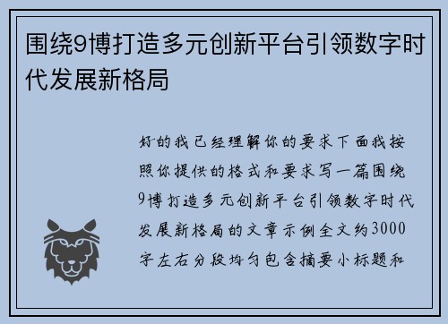 围绕9博打造多元创新平台引领数字时代发展新格局 围绕9博打造多元创新平台引领数字时代发展新格局