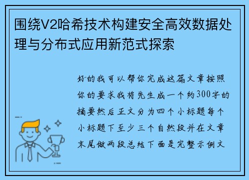 围绕V2哈希技术构建安全高效数据处理与分布式应用新范式探索 围绕V2哈希技术构建安全高效数据处理与分布式应用新范式探索
