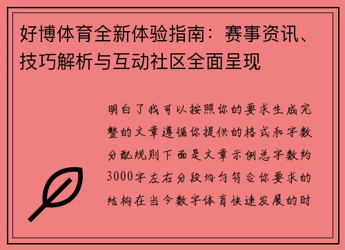 好博体育全新体验指南:赛事资讯、技巧解析与互动社区全面呈现 好博体育全新体验指南:赛事资讯、技巧解析与互动社区全面呈现