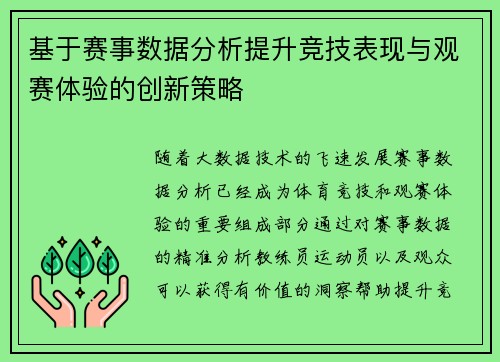 基于赛事数据分析提升竞技表现与观赛体验的创新策略 基于赛事数据分析提升竞技表现与观赛体验的创新策略