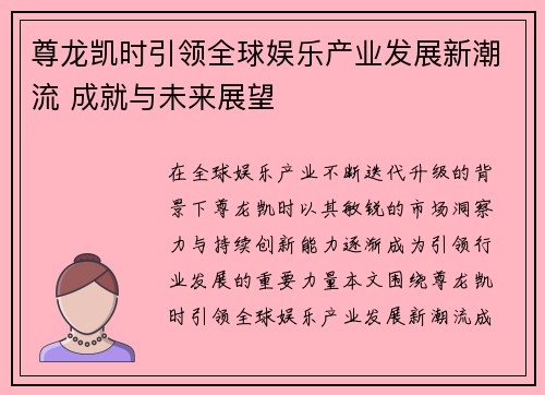 尊龙凯时引领全球娱乐产业发展新潮流 成就与未来展望