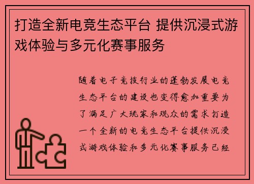 打造全新电竞生态平台 提供沉浸式游戏体验与多元化赛事服务 打造全新电竞生态平台 提供沉浸式游戏体验与多元化赛事服务