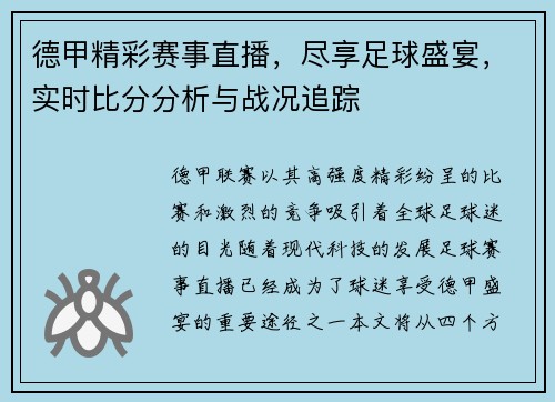 德甲精彩赛事直播，尽享足球盛宴，实时比分分析与战况追踪