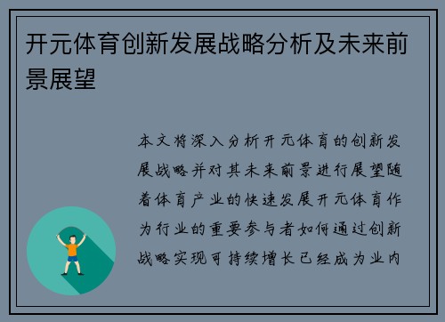 开元体育创新发展战略分析及未来前景展望 开元体育创新发展战略分析及未来前景展望