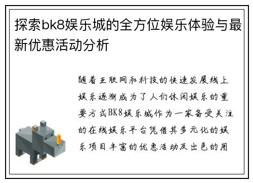 探索bk8娱乐城的全方位娱乐体验与最新优惠活动分析 探索bk8娱乐城的全方位娱乐体验与最新优惠活动分析
