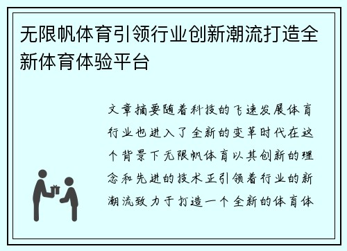 无限帆体育引领行业创新潮流打造全新体育体验平台 无限帆体育引领行业创新潮流打造全新体育体验平台