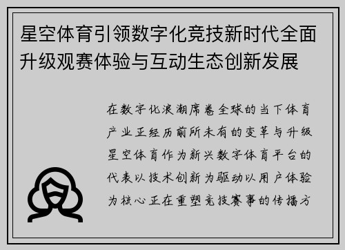 星空体育引领数字化竞技新时代全面升级观赛体验与互动生态创新发展 星空体育引领数字化竞技新时代全面升级观赛体验与互动生态创新发展