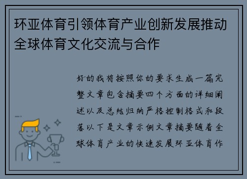 环亚体育引领体育产业创新发展推动全球体育文化交流与合作 环亚体育引领体育产业创新发展推动全球体育文化交流与合作