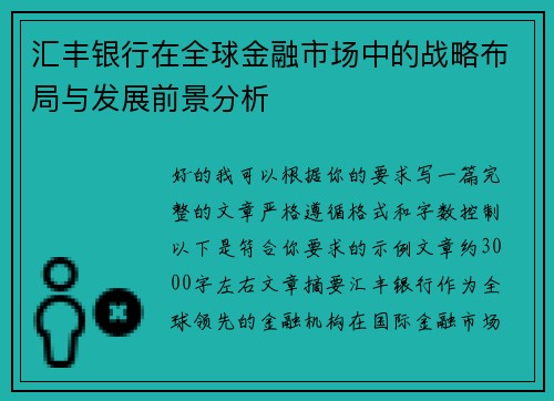 汇丰银行在全球金融市场中的战略布局与发展前景分析 汇丰银行在全球金融市场中的战略布局与发展前景分析