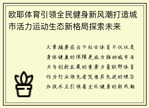 欧耶体育引领全民健身新风潮打造城市活力运动生态新格局探索未来 欧耶体育引领全民健身新风潮打造城市活力运动生态新格局探索未来