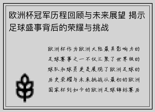 欧洲杯冠军历程回顾与未来展望 揭示足球盛事背后的荣耀与挑战 欧洲杯冠军历程回顾与未来展望 揭示足球盛事背后的荣耀与挑战
