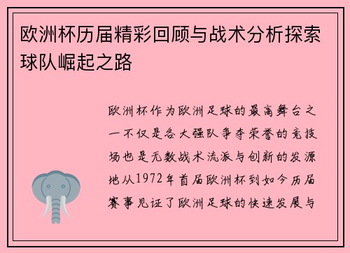 欧洲杯历届精彩回顾与战术分析探索球队崛起之路 欧洲杯历届精彩回顾与战术分析探索球队崛起之路