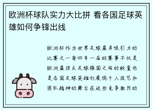 欧洲杯球队实力大比拼 看各国足球英雄如何争锋出线 欧洲杯球队实力大比拼 看各国足球英雄如何争锋出线