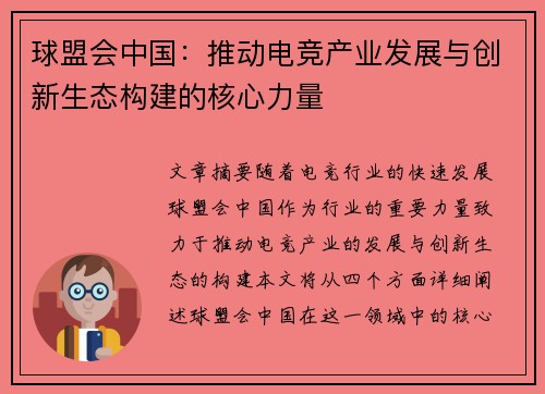 球盟会中国:推动电竞产业发展与创新生态构建的核心力量 球盟会中国:推动电竞产业发展与创新生态构建的核心力量