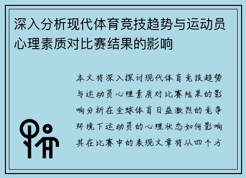 深入分析现代体育竞技趋势与运动员心理素质对比赛结果的影响 深入分析现代体育竞技趋势与运动员心理素质对比赛结果的影响