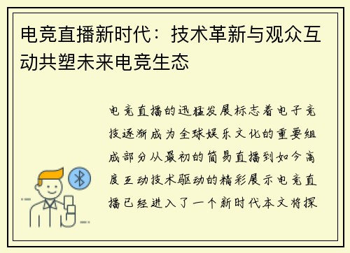 电竞直播新时代:技术革新与观众互动共塑未来电竞生态 电竞直播新时代:技术革新与观众互动共塑未来电竞生态