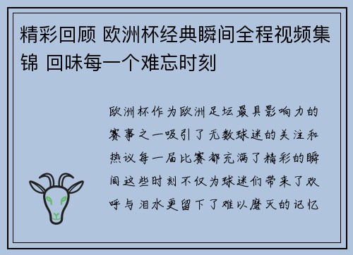 精彩回顾 欧洲杯经典瞬间全程视频集锦 回味每一个难忘时刻 精彩回顾 欧洲杯经典瞬间全程视频集锦 回味每一个难忘时刻