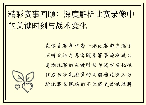 精彩赛事回顾:深度解析比赛录像中的关键时刻与战术变化 精彩赛事回顾:深度解析比赛录像中的关键时刻与战术变化