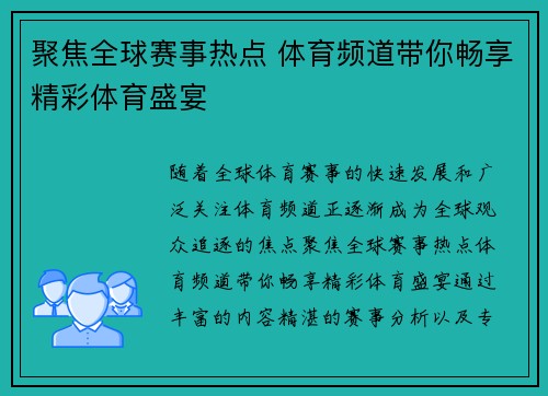 聚焦全球赛事热点 体育频道带你畅享精彩体育盛宴 聚焦全球赛事热点 体育频道带你畅享精彩体育盛宴