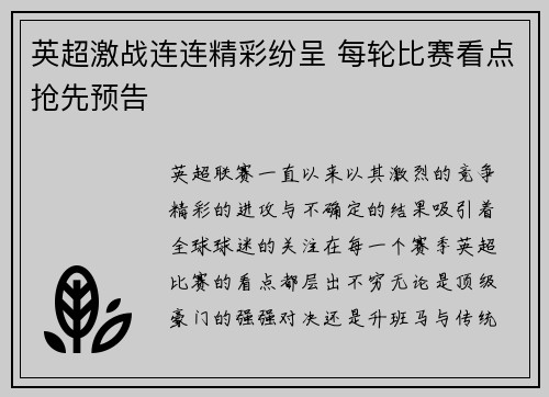 英超激战连连精彩纷呈 每轮比赛看点抢先预告 英超激战连连精彩纷呈 每轮比赛看点抢先预告
