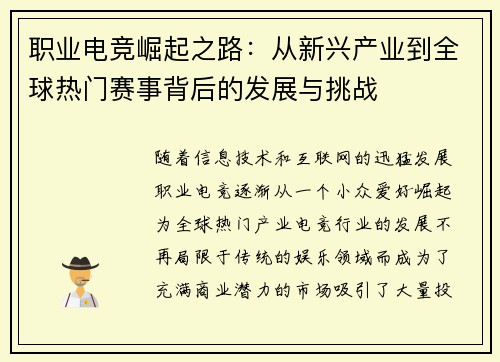 职业电竞崛起之路:从新兴产业到全球热门赛事背后的发展与挑战 职业电竞崛起之路:从新兴产业到全球热门赛事背后的发展与挑战