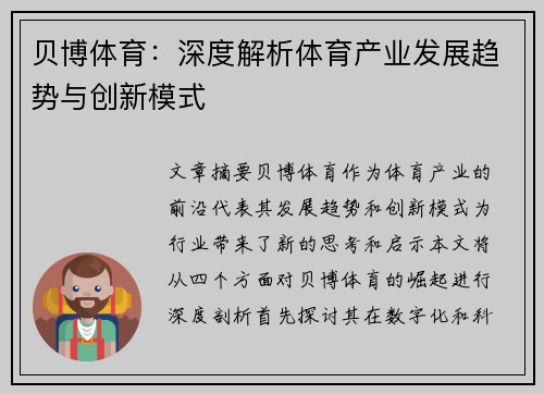 贝博体育:深度解析体育产业发展趋势与创新模式 贝博体育:深度解析体育产业发展趋势与创新模式