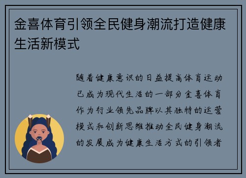 金喜体育引领全民健身潮流打造健康生活新模式 金喜体育引领全民健身潮流打造健康生活新模式