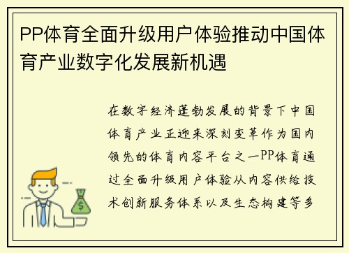 PP体育全面升级用户体验推动中国体育产业数字化发展新机遇 PP体育全面升级用户体验推动中国体育产业数字化发展新机遇