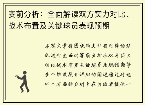 赛前分析:全面解读双方实力对比、战术布置及关键球员表现预期 赛前分析:全面解读双方实力对比、战术布置及关键球员表现预期